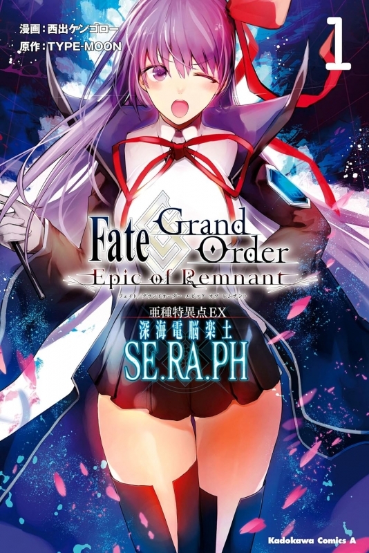 【コミック】Fate/Grand Order -Epic of Remnant- 亜種特異点EX 深海電脳楽土 SE.RA.PH(1)