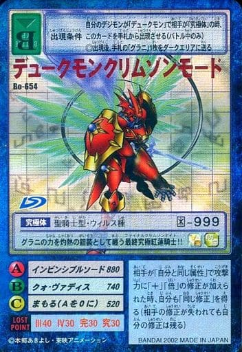 旧デジモンカードゲーム/デジモンカード/デジタルモンスターカードゲーム ブースター14 天翼の輝紅騎士(CRIMSON HYLA Bo-654：デュークモンクリムゾンモード