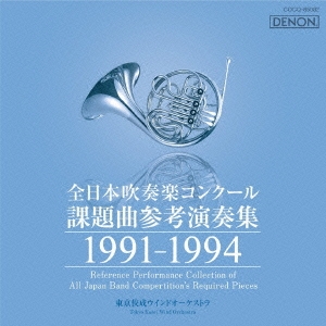 [CD] 全日本吹奏楽コンクール課題曲参考演奏集 1991-1994