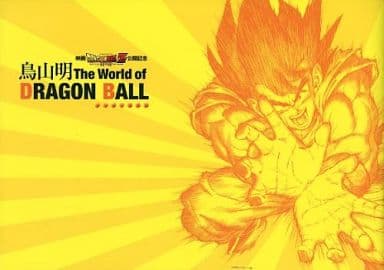 パンフレット <<パンフレット>> パンフレット 鳥山明 The World of DRAGON BALL