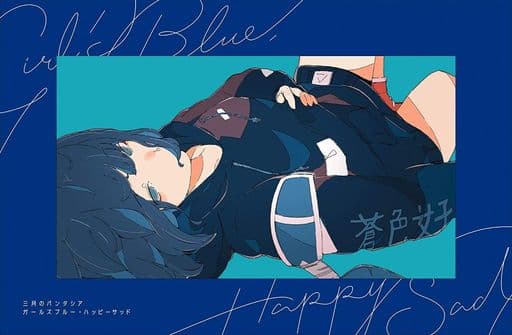 アニメ系CD 三月のパンタシア / ガールズブルー・ハッピーサッド[初回生産限定盤]