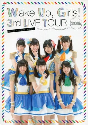 パンフレット <<パンフレット>> パンフレット Wake Up Girls! 3rd LIVE TOUR「あっちこっち行くけどごめんね!」
