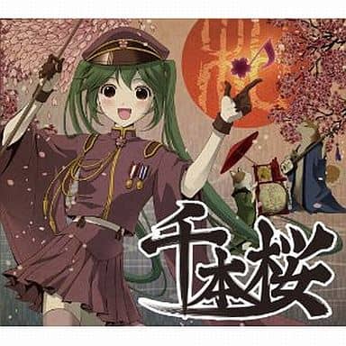 アニメ系CD VOCALOID 1stアニバーサリー! オール・ザット・「千本桜」