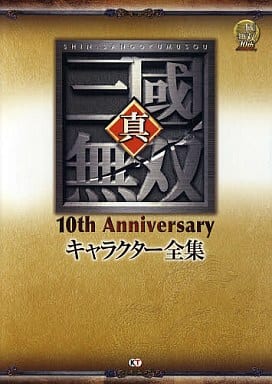 アニメムック <<コンシューマゲーム書籍>> 真・三國無双 10th Anniversary キャラクター全集