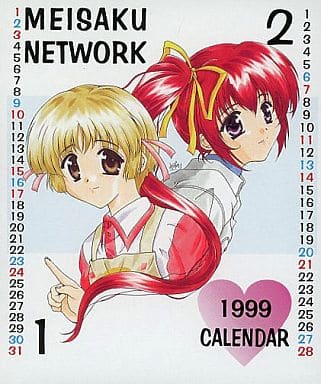 同人ポスター・タペストリー・カレンダー系 【よろず】1999年カレンダー(みずのまこと 他) /名作ネットワーク