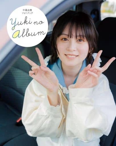 女性アイドル写真集 <<声優>> 中島由貴フォトブック YUKI NO ALBUM