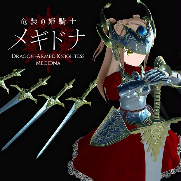 【PC & Quest】「竜装の姫騎士メギドナ」VRChatアバター3.0用3Dモデル - Dragon-Armed Knightess Megidna 3Dmodel fo...