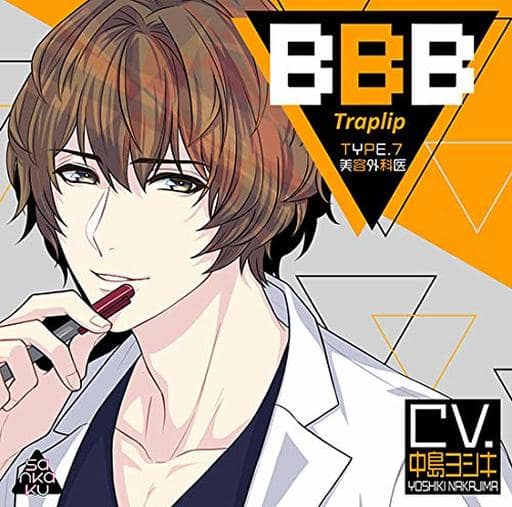 アニメ系CD ドラマCD BBB-Traplip- TYPE.7 美容外科医 (CV：中島ヨシキ)
