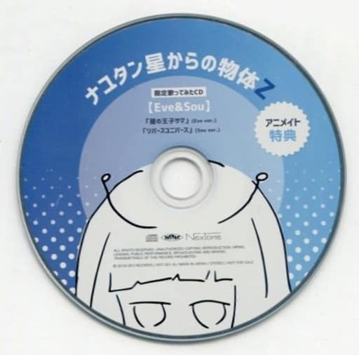 アニメ系CD ナユタン星人 / ナユタン星からの物体Z アニメイト特典歌ってみたCD【Eve×Sou】