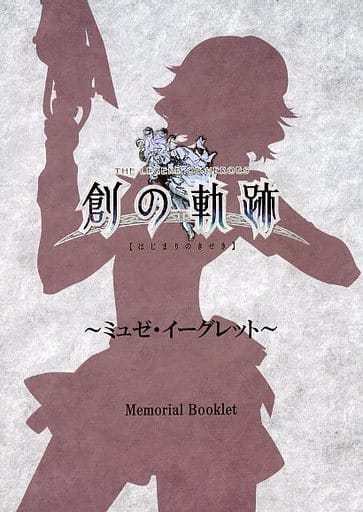 アニメムック <<コンシューマゲーム書籍>> 創の軌跡 Memorial Booklet ～ミュゼ・イーグレット～