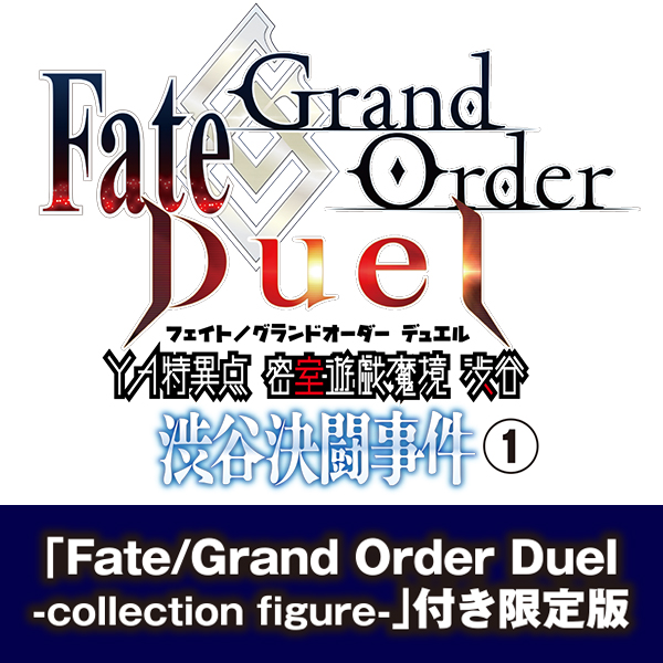 Fate/Grand Order Duel YA特異点 密室遊戯魔境 渋谷 渋谷決闘事件 (1) 「Fate/Grand Order Duel -collection fig...