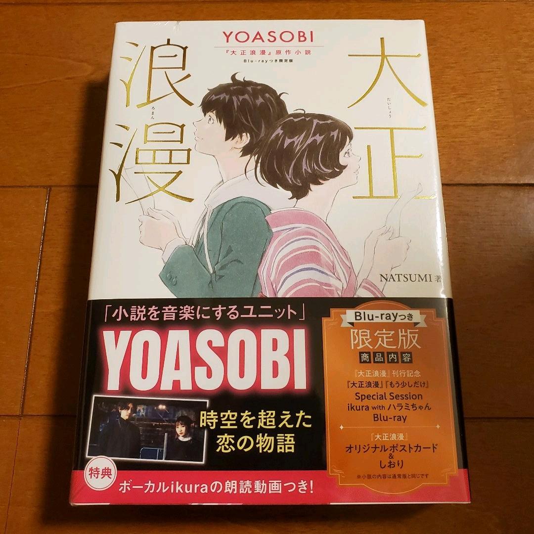 YOASOBI『大正浪漫』原作小説 Blu-rayつき限定版 (m36025338282)