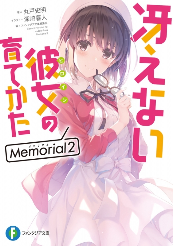 【小説】冴えない彼女の育てかた Memorial(2)