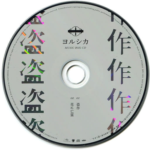 アニメ系CD ヨルシカ / 盗作 タワーレコード特典オルゴールCD