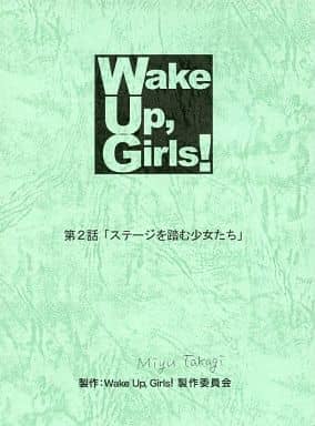 アニメムック <<アニメ・漫画系書籍>> Wake Up、Girls! 第2話「ステージを踏む少女たち」 複製台本 特典