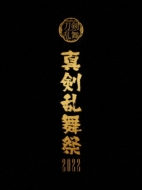 ミュージカル『刀剣乱舞』 ～真剣乱舞祭2022～（初回限定盤）