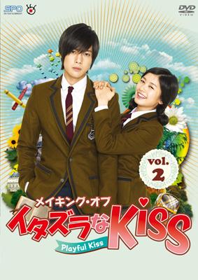メイキング・オブ・イタズラなKiss～Playful Kiss vol.2