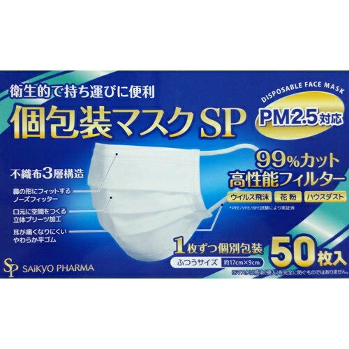 サイキョウファーマ 個包装マスク SP ふつうサイズ 50枚入(使い捨てマスク 不織布3層構造)（4562378461242）