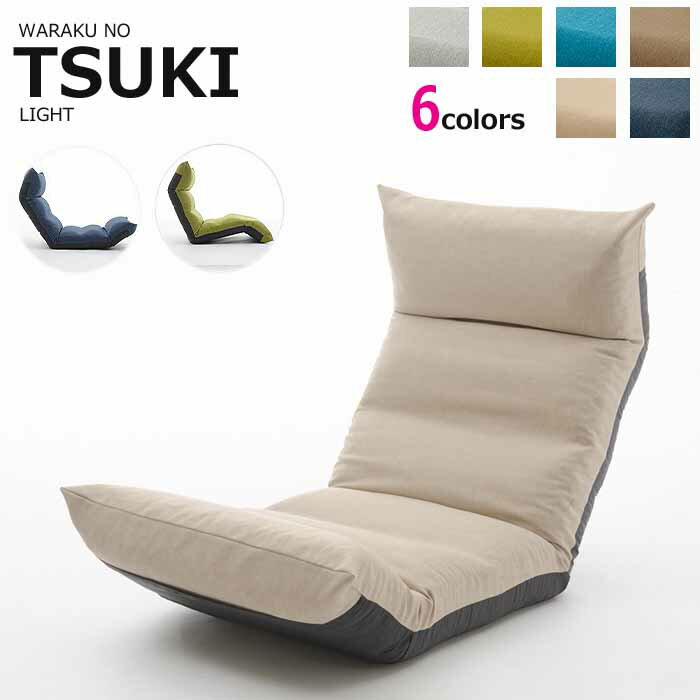 日本製 座椅子 和楽の月 TSUKI LIGHT フロアチェア ギア 42段 ファブリック リクライニング ソファー 選べるカラー 6色 テレワーク