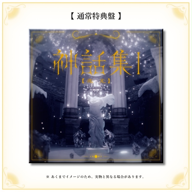 【通常特典盤】Lucia 1st mini Album「神話集 Ⅰ [兆光]」 (5404035)