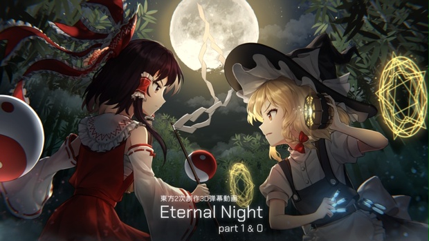 Eternal Night - part 1 & 0 (DL版) (3612912)