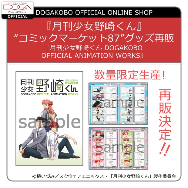『月刊少女野崎くん DOGAKOBO OFFICIAL ANIMATION WORKS』 (63254)