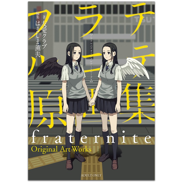 「フラテルニテ原画集」 (248860)