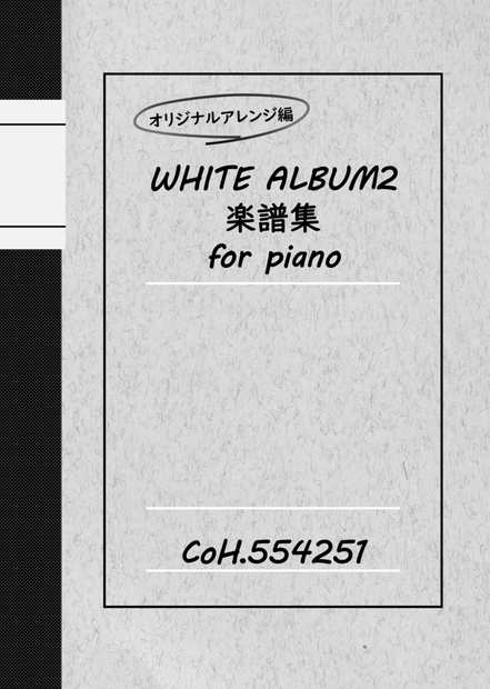 オリジナルアレンジ編 WHITE ALBUM2 楽譜集 for piano (1857318)