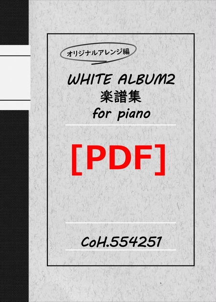 [DL版] オリジナルアレンジ編 WHITE ALBUM2 楽譜集 for piano (2227794)