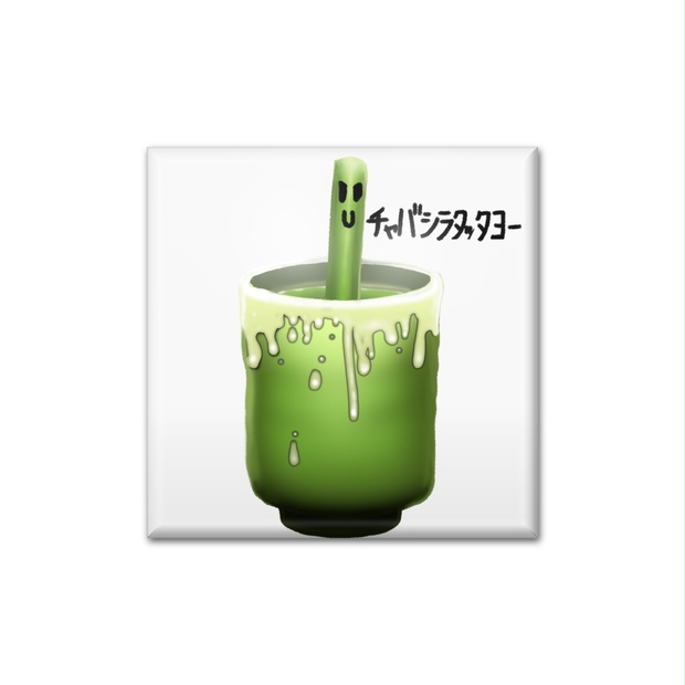 茶柱くんカンバッジ【コアな人向け】 (1631832)