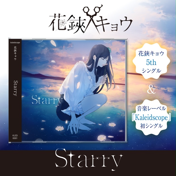 花鋏キョウ 5thシングル「Starry」【Kaleidscope】 (2555435)