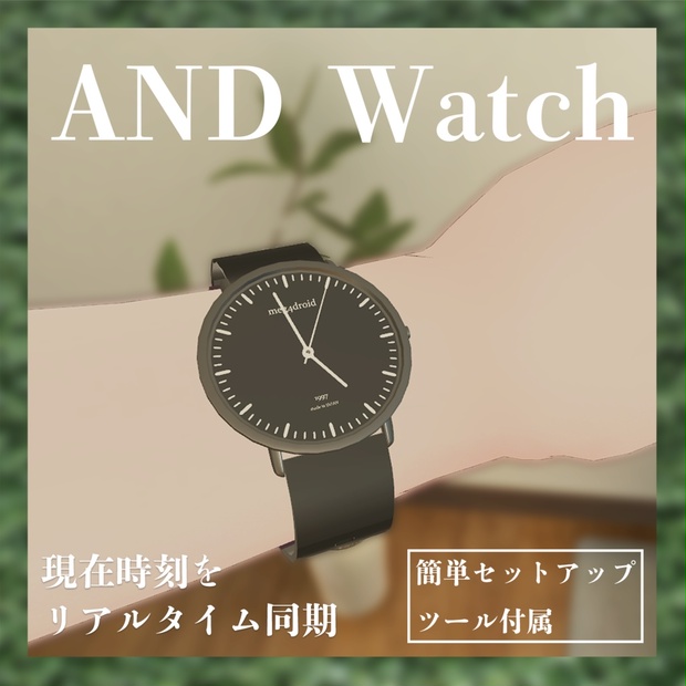 【Avatar3.0対応】AND WATCH リアルタイム同期腕時計【VRChat】 (3754763)