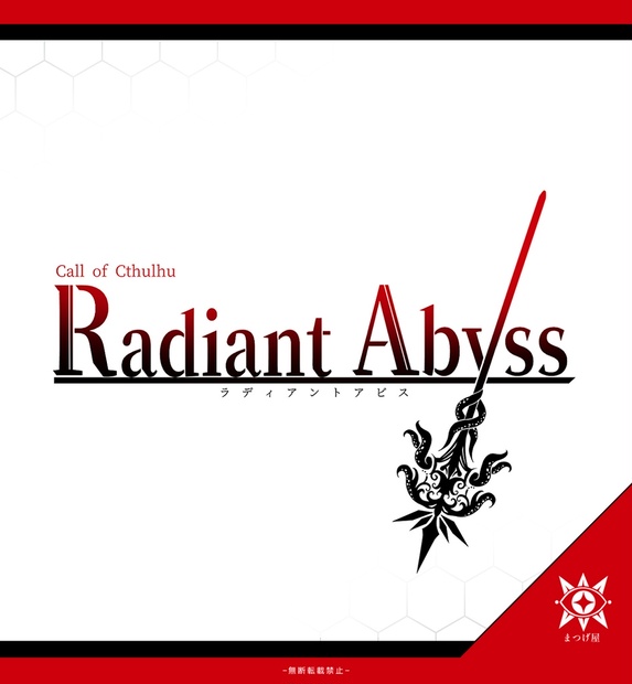 Radiant Abyss【聖杯戦争×CoCシナリオ】 (2090631)