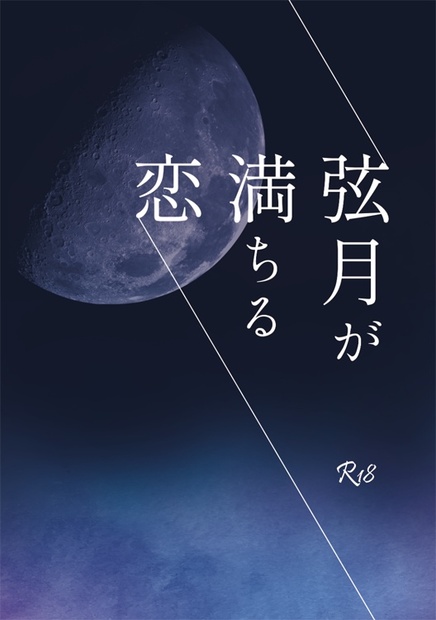 『弦月が満ちる恋』 (1711440)