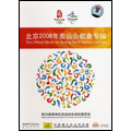 [CD] The Official Album For Beijing 2008 Olympic Games (China Version)