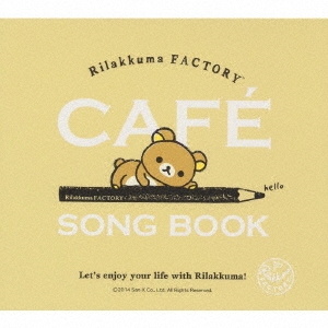 [CD] リラックマファクトリー ～カフェ・ソングブック
