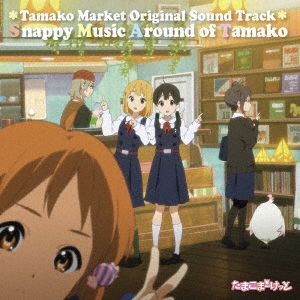 TVアニメ「たまこまーけっと」オリジナル・サウンドトラック Snappy Music Around of Tamako＜完全生産限定盤＞