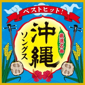 [CD] ベストヒット! 沖縄ソングス