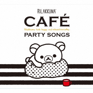 [CD] リラックマ・カフェ・パーティー・ソングス