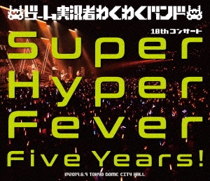 ゲーム実況者わくわくバンド 10thコンサート ～Super Hyper Fever Five Years!～ ［Blu-ray Disc+CD］