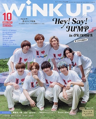 Wink up (ウィンク アップ) 2023年 10月号 [雑誌]