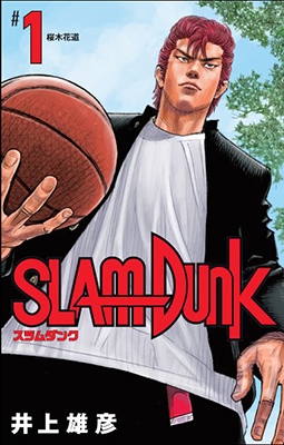 [コミック] SLAM DUNK 新装再編版 1