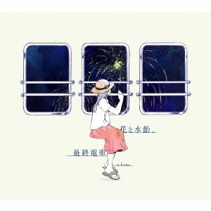 [CD] 花と水飴、最終電車＜初回生産限定盤＞