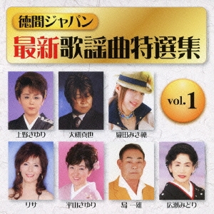 [CD] 徳間ジャパン最新歌謡曲特選集 vol.1