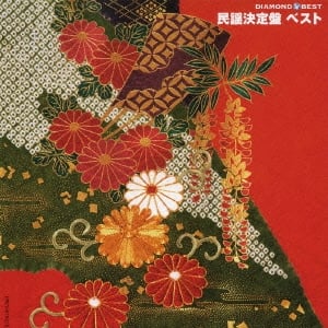 [CD] DIAMOND BEST 民謡決定盤 ベスト