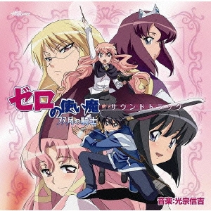 [CD] TVアニメ「ゼロの使い魔 ～双月の騎士～」サウンドトラック