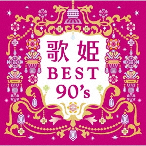 [Blu-spec CD2] 歌姫～ベスト・ナインティーンズ～