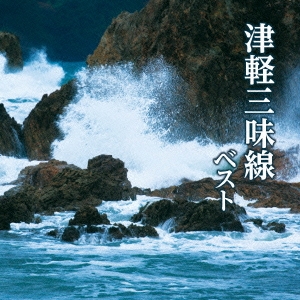 [CD] 津軽三味線 ベスト