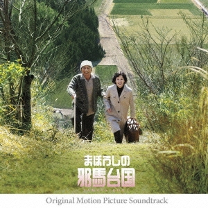 [CD] 「まぼろしの邪馬台国」オリジナル・サウンドトラック