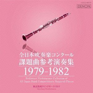 [CD] 全日本吹奏楽コンクール課題曲参考演奏集 1979-1982